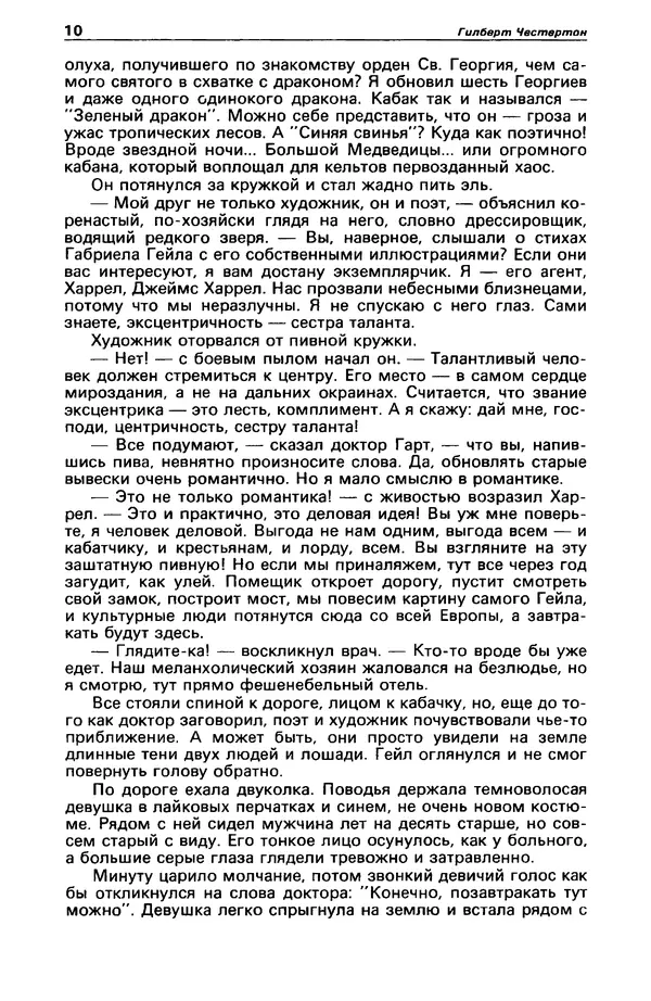 Гилберт Честертон - Детектив и политика 1989 №2 - Страница № 12