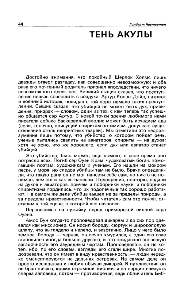 Гилберт Честертон - Детектив и политика 1989 №2 - Страница № 46