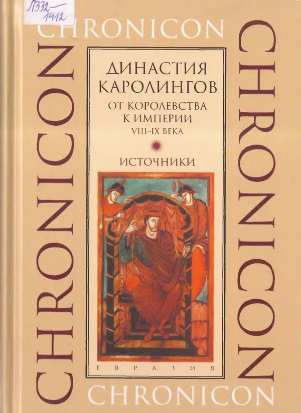  Автор неизвестен - Династия Каролингов. От королевства к империи, VIII- IX века. Источники - Страница № 1