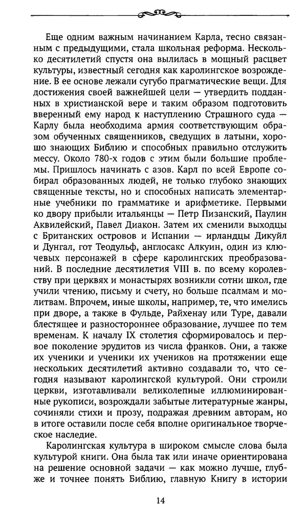  Автор неизвестен - Династия Каролингов. От королевства к империи, VIII- IX века. Источники - Страница № 13