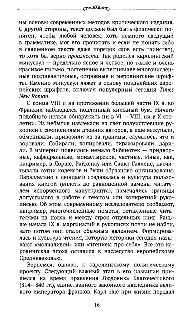  Автор неизвестен - Династия Каролингов. От королевства к империи, VIII- IX века. Источники - Страница № 15