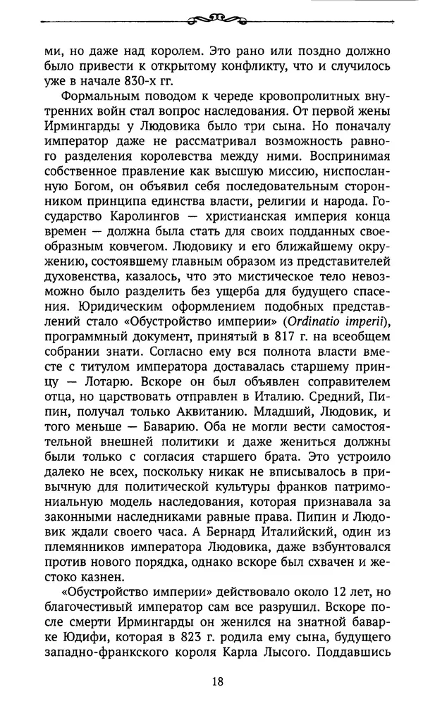 Автор неизвестен - Династия Каролингов. От королевства к империи, VIII- IX века. Источники - Страница № 17