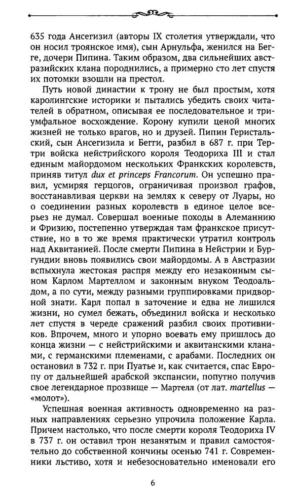  Автор неизвестен - Династия Каролингов. От королевства к империи, VIII- IX века. Источники - Страница № 5