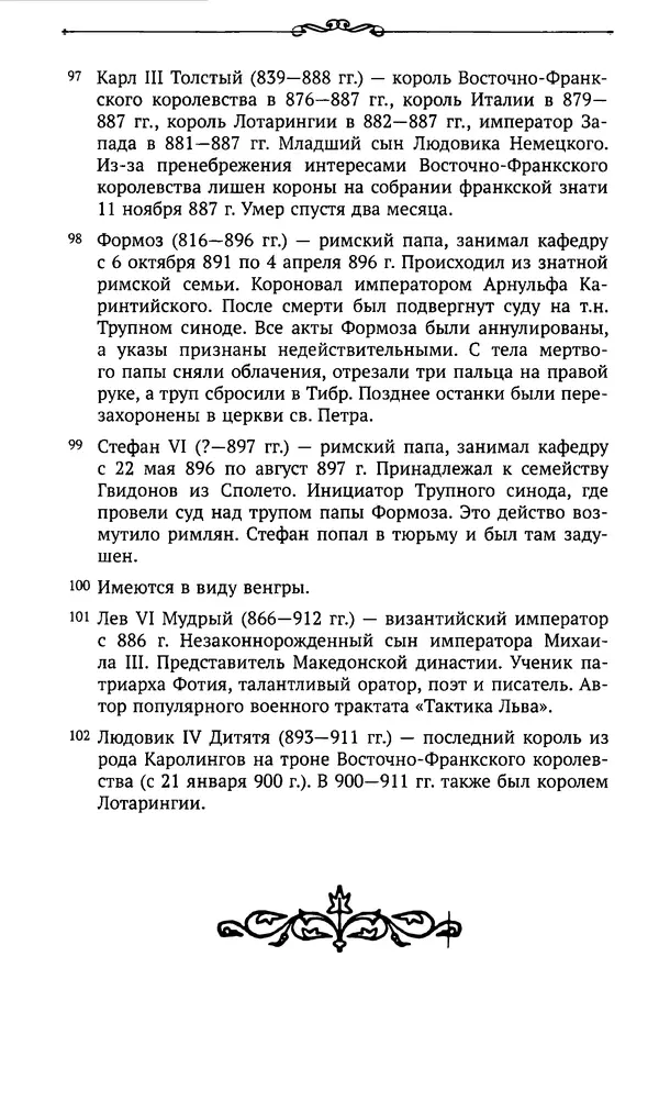  Автор неизвестен - Династия Каролингов. От королевства к империи, VIII- IX века. Источники - Страница № 508