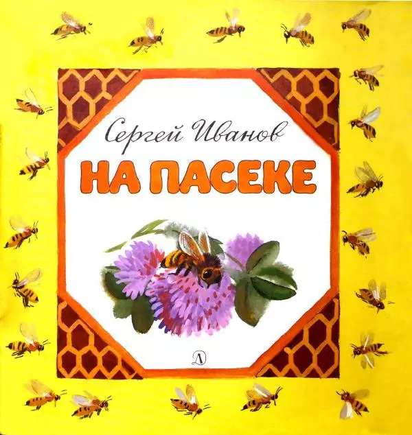 Сергей Иванов - На пасеке - Страница № 1