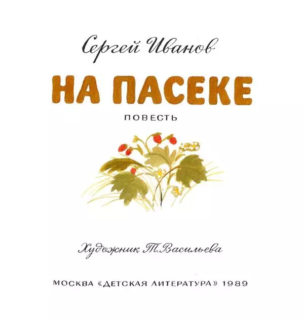 Сергей Иванов - На пасеке - Страница № 5