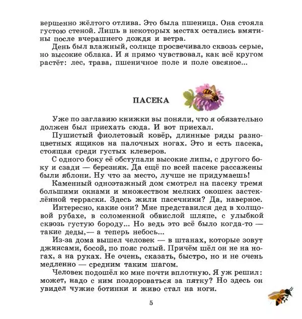 Сергей Иванов - На пасеке - Страница № 9