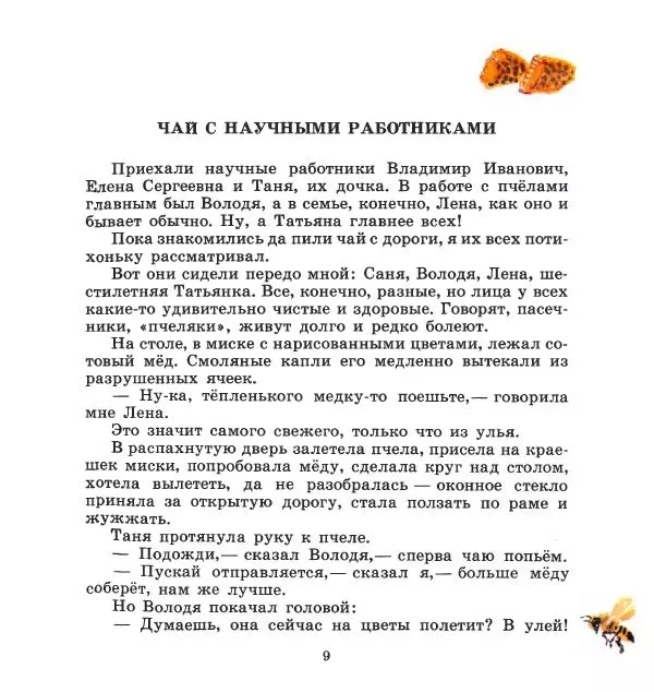 Сергей Иванов - На пасеке - Страница № 13