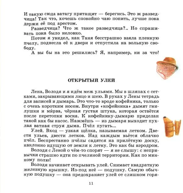 Сергей Иванов - На пасеке - Страница № 15