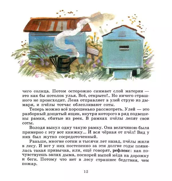 Сергей Иванов - На пасеке - Страница № 16