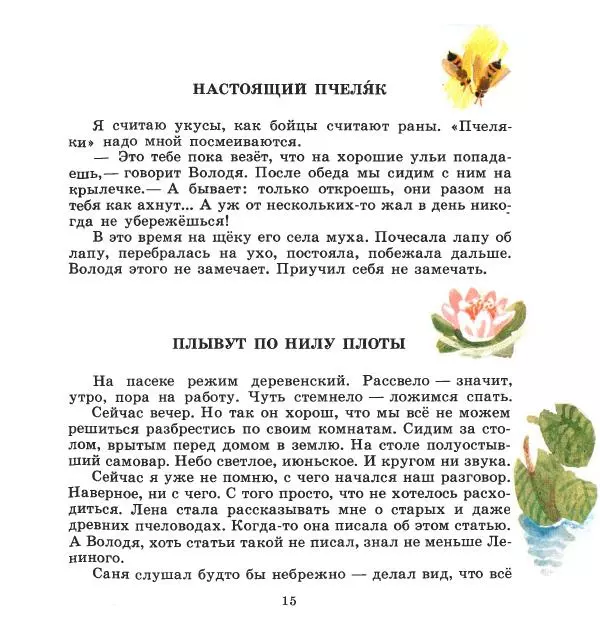 Сергей Иванов - На пасеке - Страница № 19