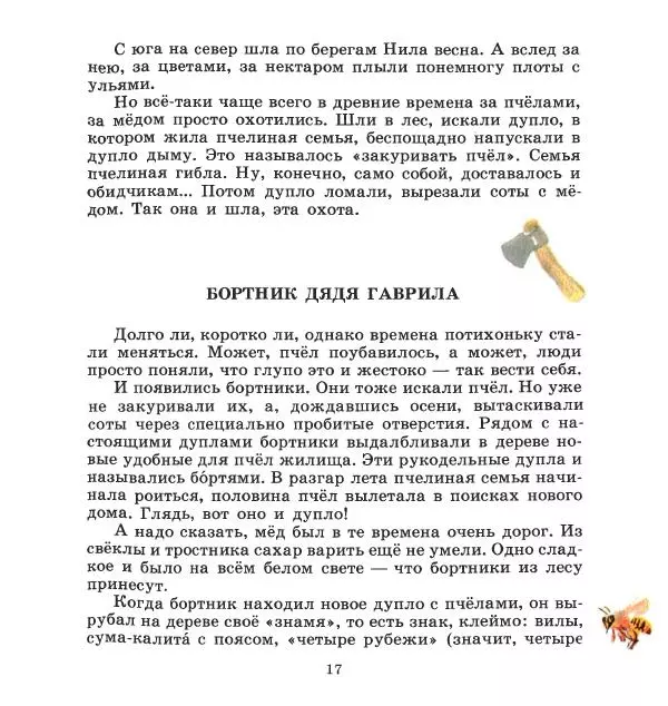 Сергей Иванов - На пасеке - Страница № 21