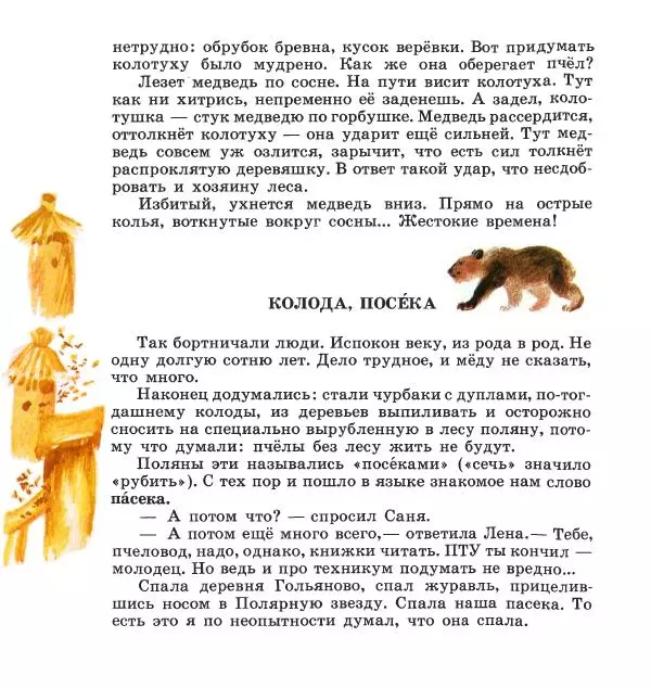 Сергей Иванов - На пасеке - Страница № 24