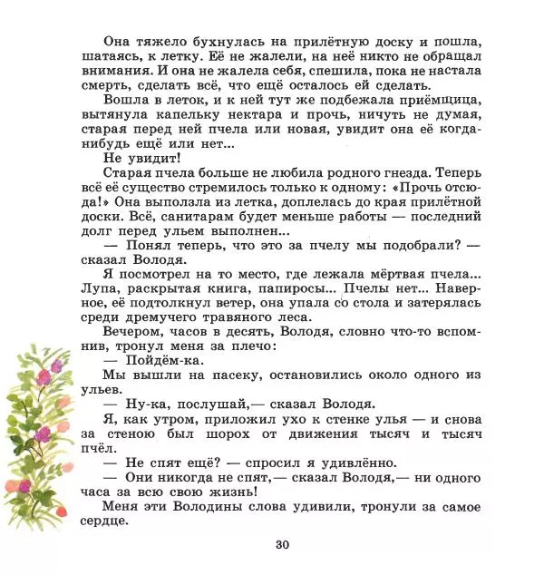 Сергей Иванов - На пасеке - Страница № 34