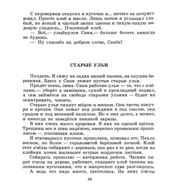 Сергей Иванов - На пасеке - Страница № 42