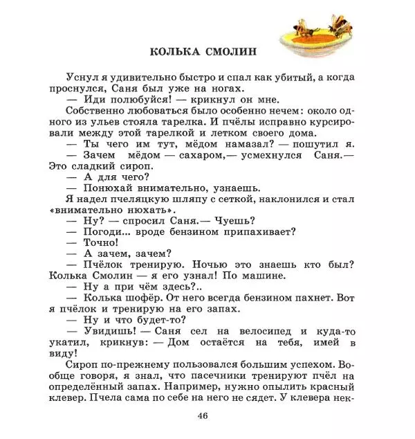 Сергей Иванов - На пасеке - Страница № 50