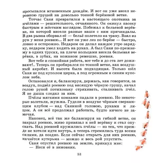 Сергей Иванов - На пасеке - Страница № 57