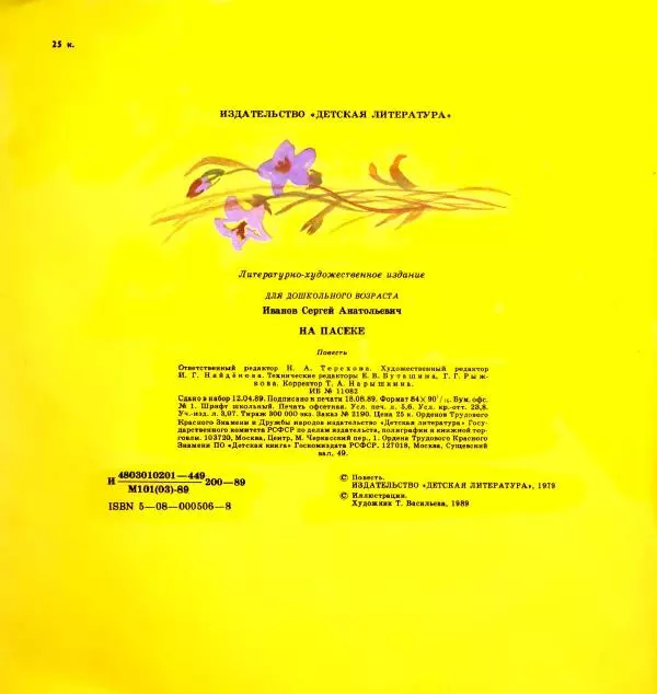 Сергей Иванов - На пасеке - Страница № 72
