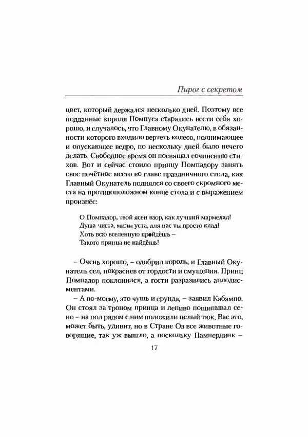 Рут Томпсон - Кабампо в Стране Оз - Страница № 20