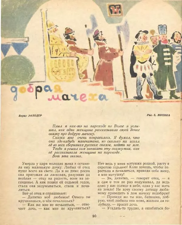 Борис Заходер - Добрая мачеха - Страница № 2