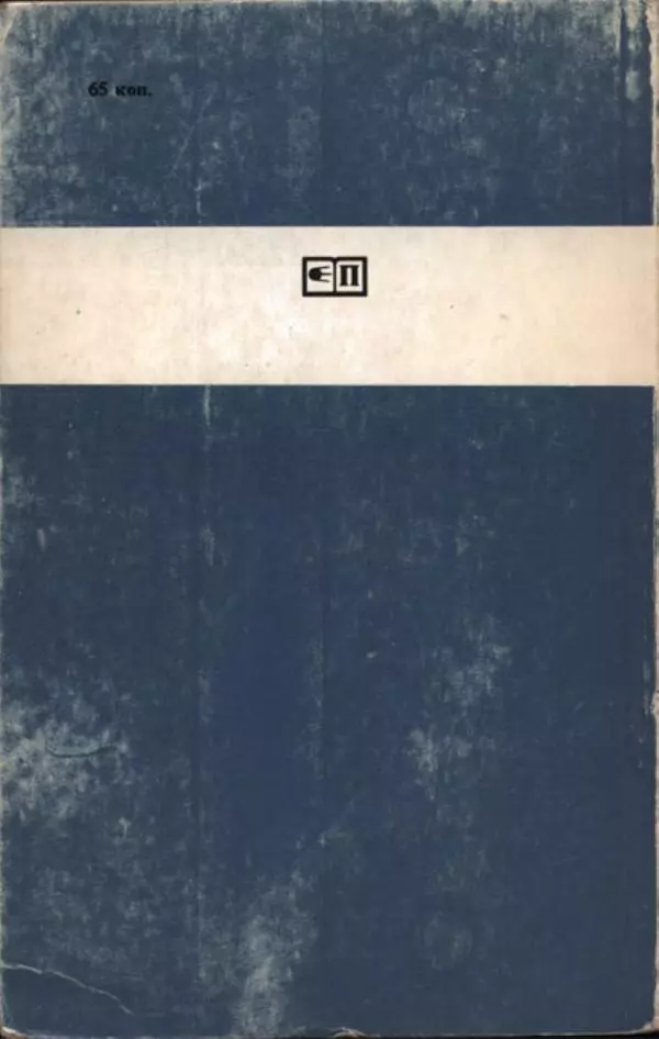 Тибор Дери - Милый бо-пэр!.. - Страница № 2 Тибор Дери - Милый бо-пэр!.. - Страница № 2