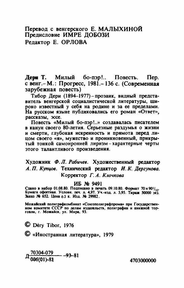 Тибор Дери - Милый бо-пэр!.. - Страница № 7 Тибор Дери - Милый бо-пэр!.. - Страница № 7