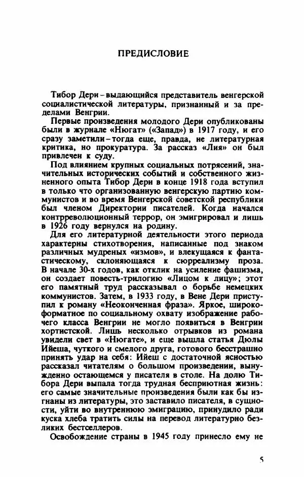 Тибор Дери - Милый бо-пэр!.. - Страница № 8 Тибор Дери - Милый бо-пэр!.. - Страница № 8