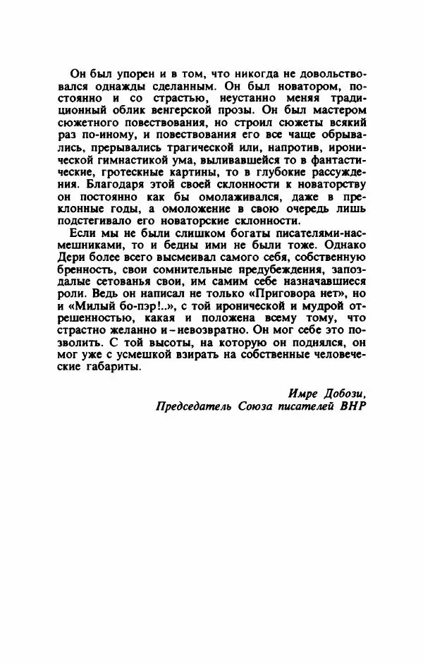 Тибор Дери - Милый бо-пэр!.. - Страница № 12 Тибор Дери - Милый бо-пэр!.. - Страница № 12
