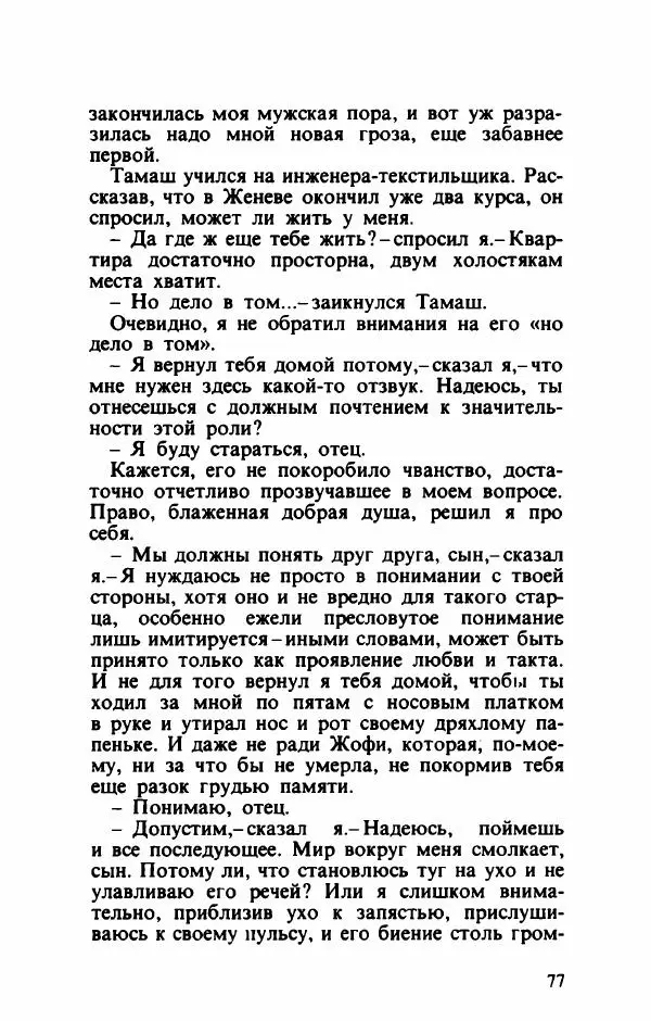 Тибор Дери - Милый бо-пэр!.. - Страница № 80