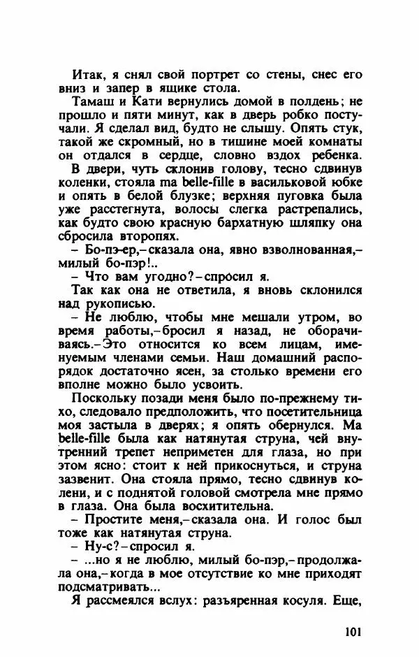 Тибор Дери - Милый бо-пэр!.. - Страница № 104