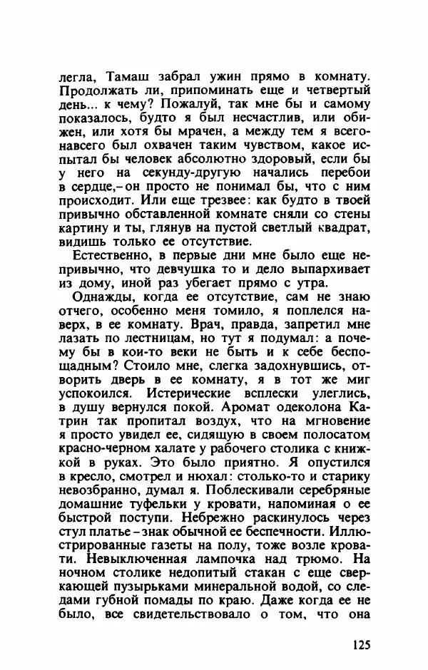 Тибор Дери - Милый бо-пэр!.. - Страница № 128