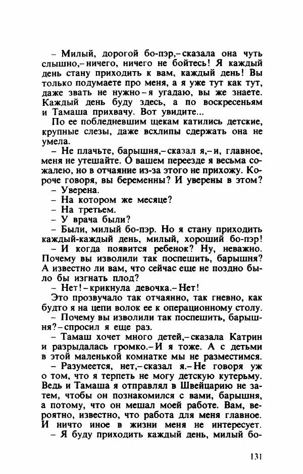 Тибор Дери - Милый бо-пэр!.. - Страница № 134