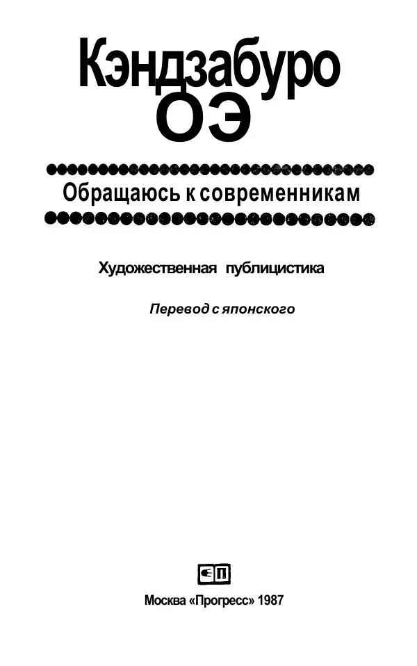 Кэндзабуро Оэ - Обращаюсь к современникам - Страница № 4