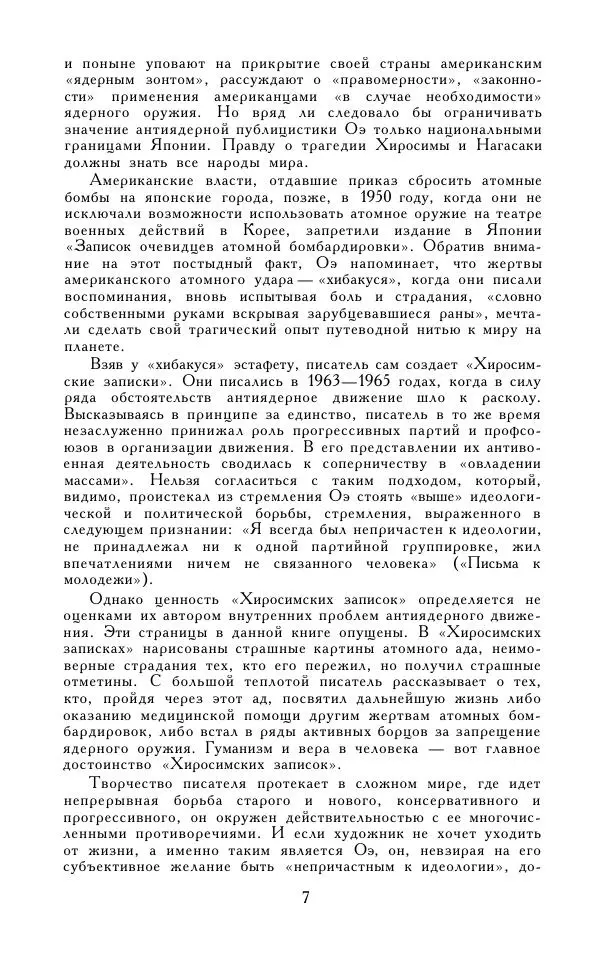 Кэндзабуро Оэ - Обращаюсь к современникам - Страница № 8