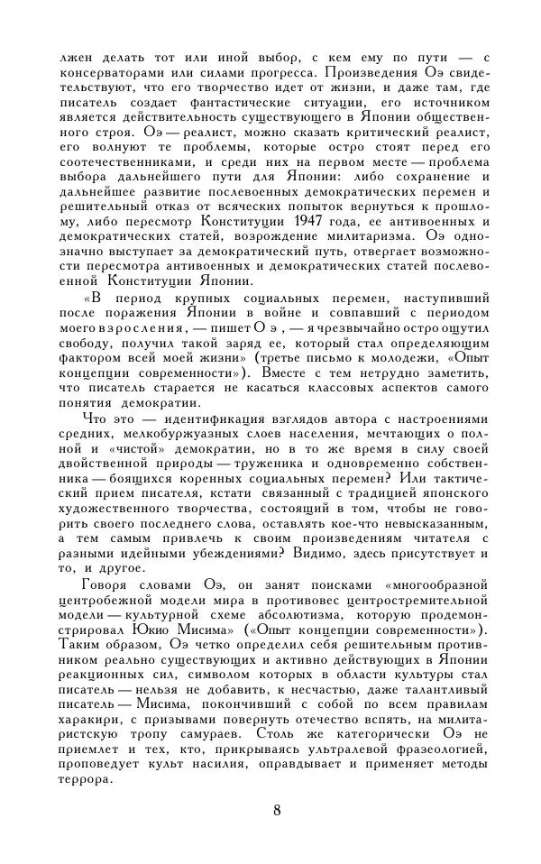 Кэндзабуро Оэ - Обращаюсь к современникам - Страница № 9
