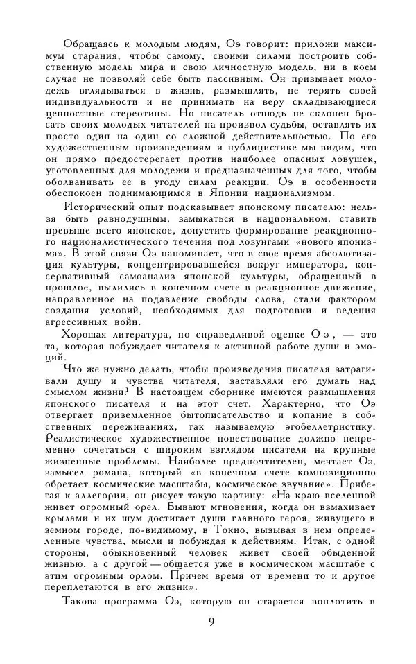 Кэндзабуро Оэ - Обращаюсь к современникам - Страница № 10