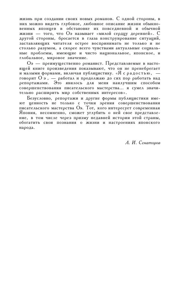 Кэндзабуро Оэ - Обращаюсь к современникам - Страница № 11