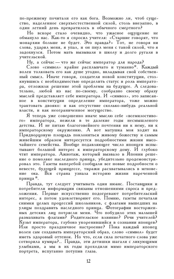 Кэндзабуро Оэ - Обращаюсь к современникам - Страница № 13