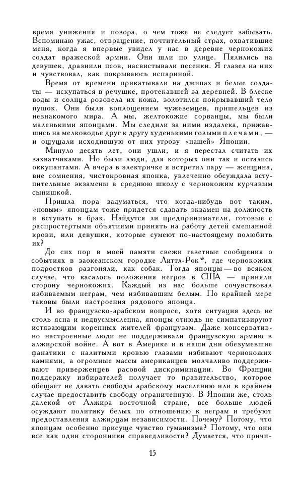 Кэндзабуро Оэ - Обращаюсь к современникам - Страница № 16