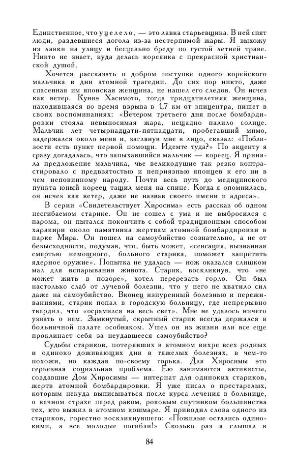 Кэндзабуро Оэ - Обращаюсь к современникам - Страница № 85