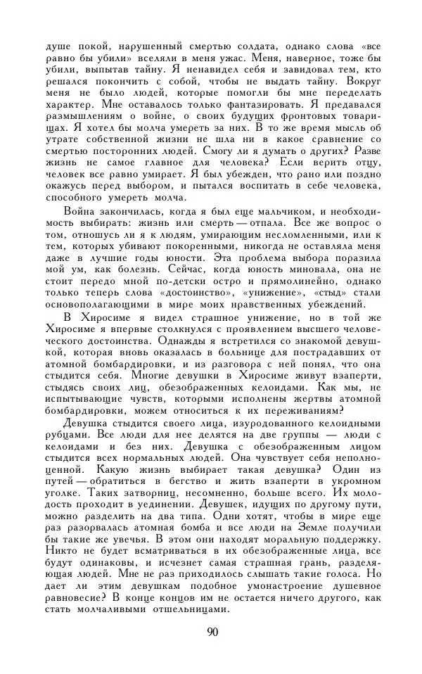 Кэндзабуро Оэ - Обращаюсь к современникам - Страница № 91