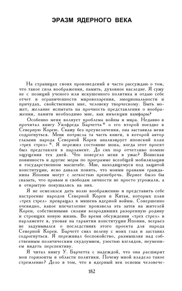 Кэндзабуро Оэ - Обращаюсь к современникам - Страница № 183