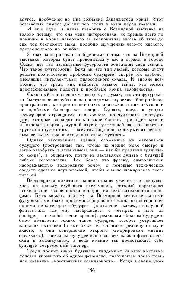 Кэндзабуро Оэ - Обращаюсь к современникам - Страница № 187