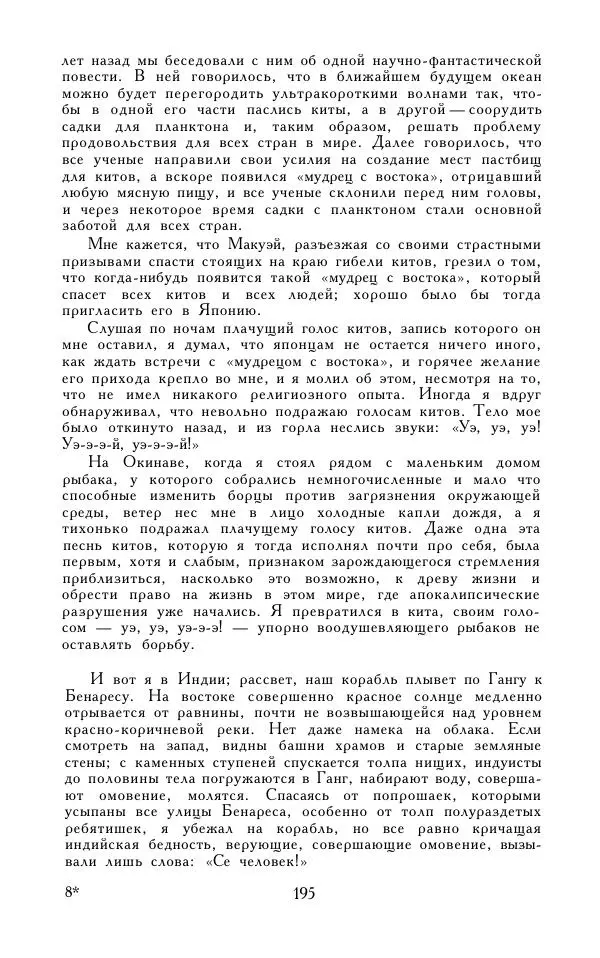 Кэндзабуро Оэ - Обращаюсь к современникам - Страница № 196
