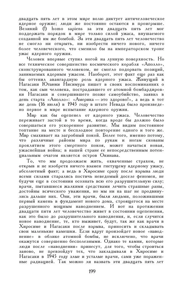 Кэндзабуро Оэ - Обращаюсь к современникам - Страница № 200