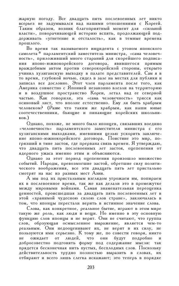Кэндзабуро Оэ - Обращаюсь к современникам - Страница № 204