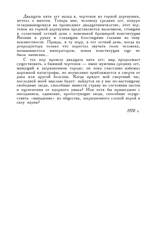 Кэндзабуро Оэ - Обращаюсь к современникам - Страница № 207