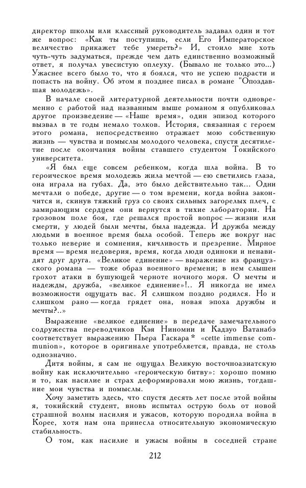 Кэндзабуро Оэ - Обращаюсь к современникам - Страница № 213