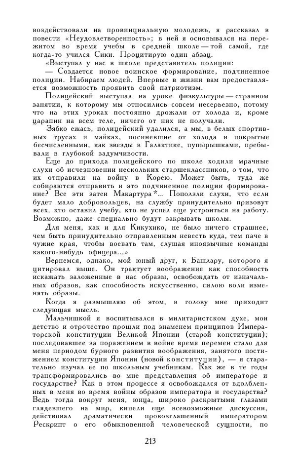 Кэндзабуро Оэ - Обращаюсь к современникам - Страница № 214