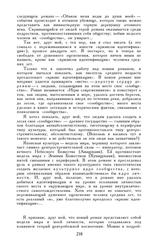 Кэндзабуро Оэ - Обращаюсь к современникам - Страница № 219